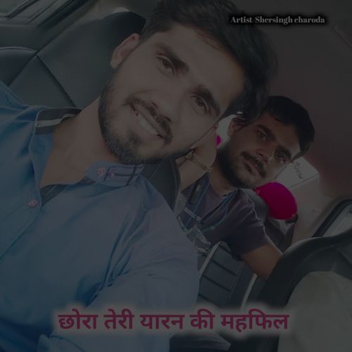 छोरा तेरी यारन की महफिल