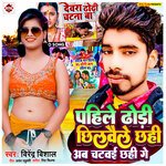 Pahile Dhodi Chhilwaile chhahi Ab Chatwai Chhahge (Bhojpuri)