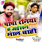 Papa Raniya Ke Jaisan Mal Chahi