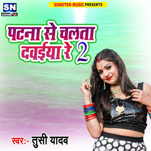Patna Se Chalta Dawaiya Re 2
