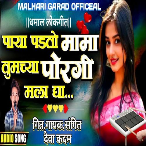 Paya Padato Mama Tumachya Poragi Mala Dya
