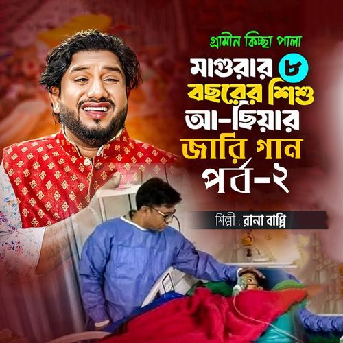 মাগুরার ৮ বছরের শিশু আছিয়ার জারি গান ,, Pt. 2