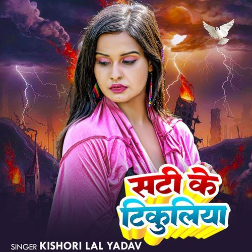 Sati ke Tikuliya