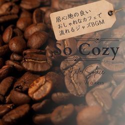 So Cozy:居心地の良いおしゃれなカフェで流れるジャズBGM - Cafe Solace