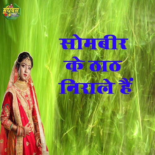 Sombeer Ke Thaath Nirale Hai