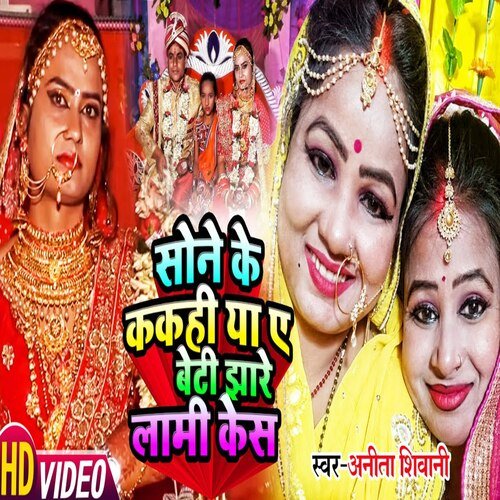 Sone Ke Kakhi Ya Ae Beti Jhare Lami Kesh