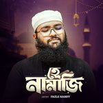 হে নামাজি