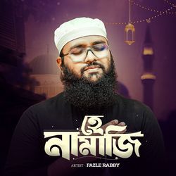 হে নামাজি