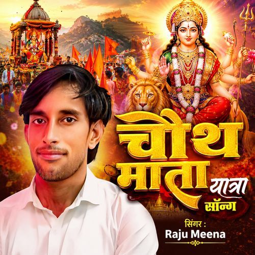 चौथ माता यात्रा सॉन्ग