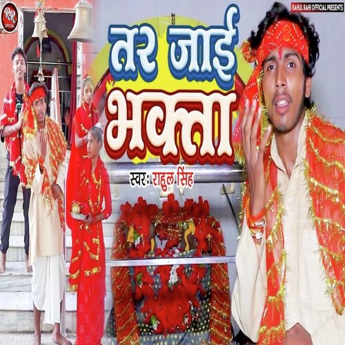 Tar Jai Bhakta (Bhojpuri Bhakti Song)