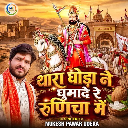 Thara Ghoda Ne Ghumade Re Runicha Mein (Baba Ramdev Ji Bhajan)