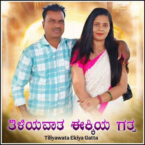 Tiliyawata Ekiya Gatta