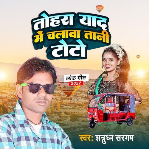 Tohara Yad Me Chalawatani Toto (Bhojpuri Song)