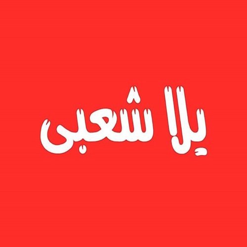 mhrgan l3bt ablys cover art