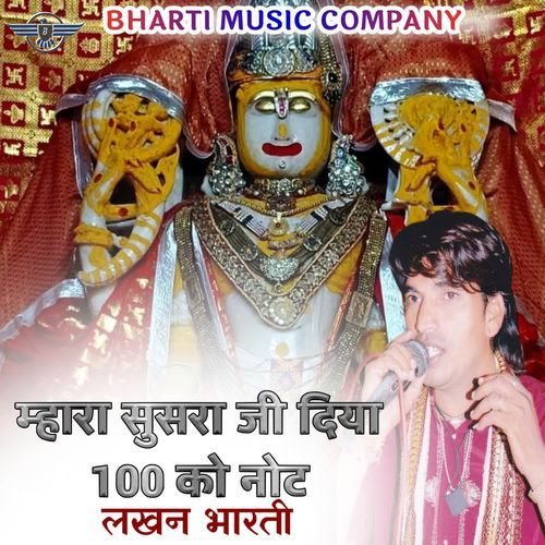 म्हारा सुसरा जी दिया 100 को नोट