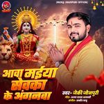 Aav Maiya Sevaka Ke Anganava