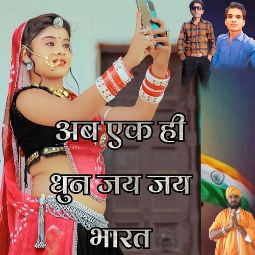 Ab Ek Hi Dhun Jay Jay Bharat