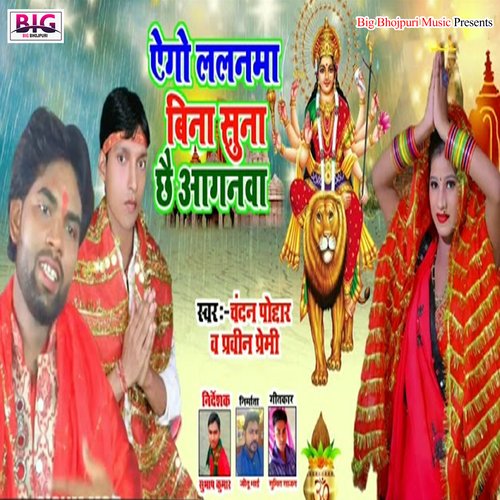Ago Lalanawa Bina Suna Chhai Anganawa (Bhojpuri)