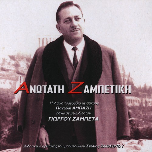 Anotati Zambetiki_poster_image