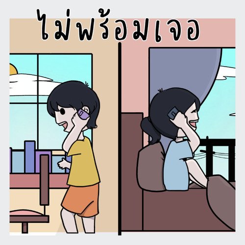 ไม่พร้อมเจอ_poster_image