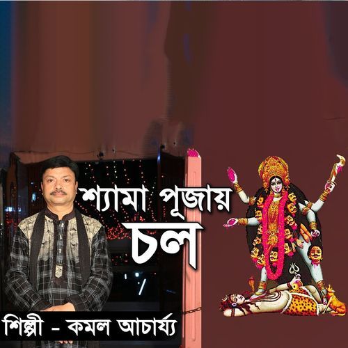 শ্যামা পূঁজায় চল