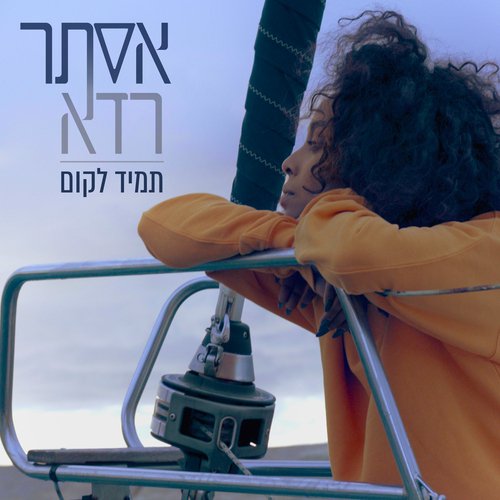 תמיד לקום_poster_image