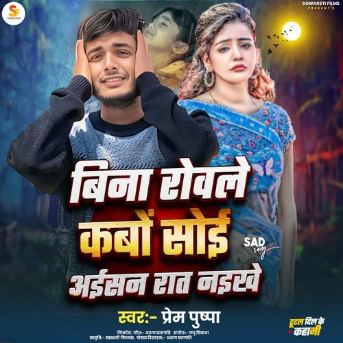 BINA ROWALE KABO SHOI AAISAN RAAT NAIKHE