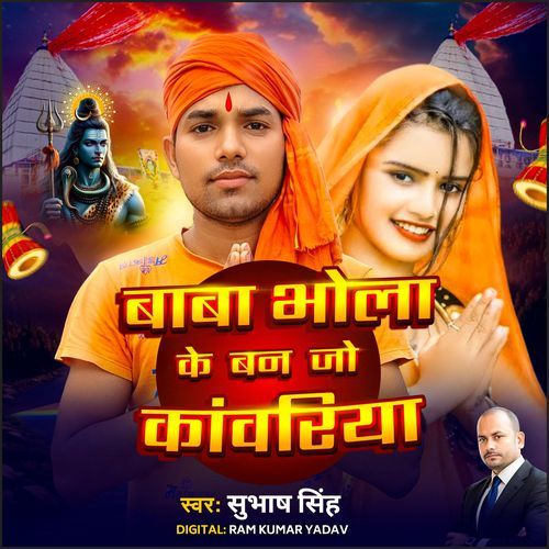 Baba Bhola Ke Ban Jo Kanwariya