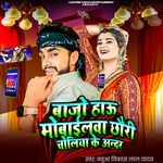Bajo Hau Mobilewa Chhauri Choliya Ke Andar
