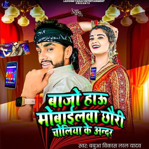 Bajo Hau Mobilewa Chhauri Choliya Ke Andar cover art