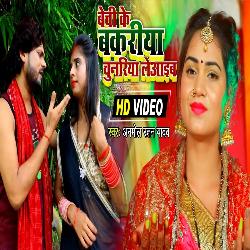 Bechi Ke Bakariya Chunariya Le Aaiha-QFwncB52WV8