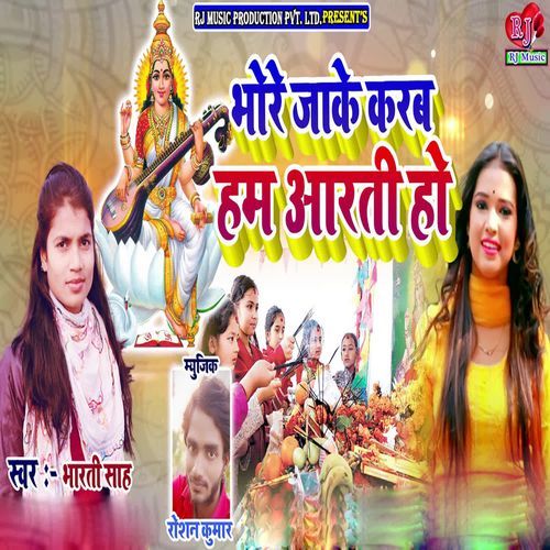 Bhore Jake Karab Ham Aarti Ho