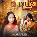 Chhath Ghatiya Lipai Ho