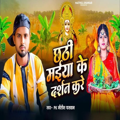 Chhathi Maiya Ke Darshan Kare