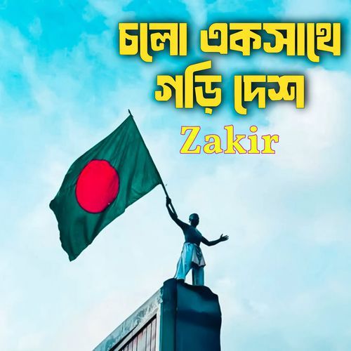 Cholo Eksathe Gori Desh