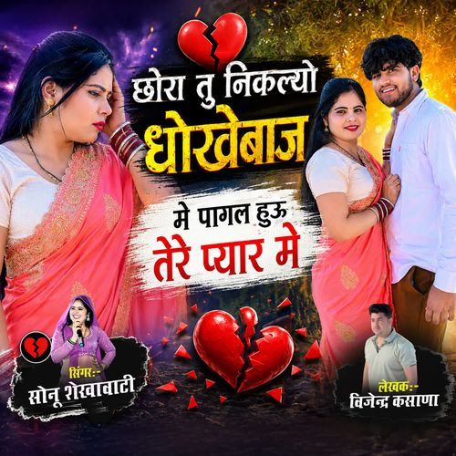 Chora Tu Niklyo Dhokhebaj Me Pagal Hui Tera Pyar me