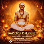 ಉಸಿರಲ್ಲೇ ನಿನ್ನ ನಾಮ – ಚನ್ನಬಸವ ತಾತ