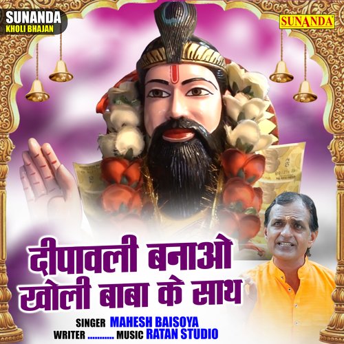 Deepawali Banao Kholi Baba Ke Sath