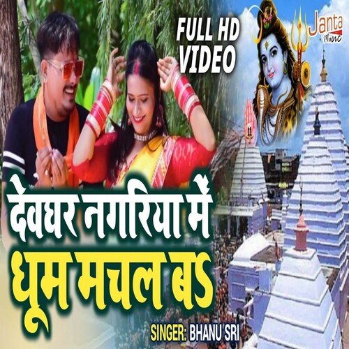 Devghar Nagariya Me Dhoom Machal Ba (Bhojpuri Song)