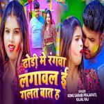 Dhodi Me Rangwa Lagawala I Galat Bat H