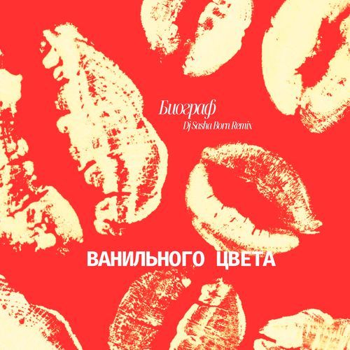 Ванильного цвета (Dj Sasha Born Remix) cover art