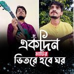 Ekdin Matir Bhitore Hobe Ghor