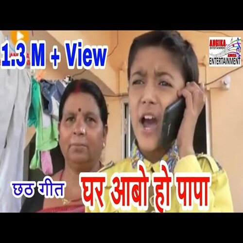 Ghar Aabo Ho Papa
