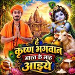 He Krishan Bhagwan Bharat Ke Mah Aayie