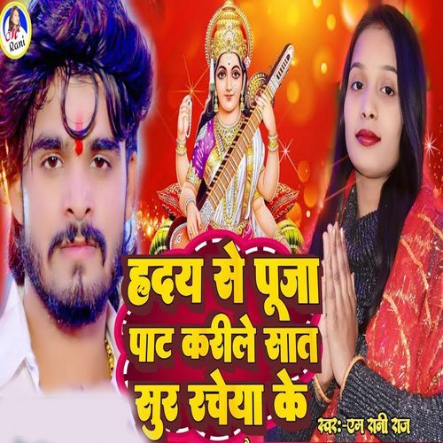 Hriday Se Puja Pat Kareele Sat Sur Racheya Ke