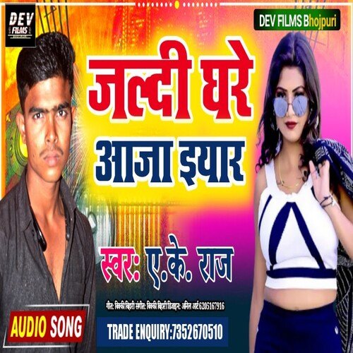 Jaldi Ghare Aaja Iyar (Bhojpuri Song)