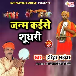 Janm Kaise Sudhari (Bhojpuri Nirgun)-JwQdeStRBUs