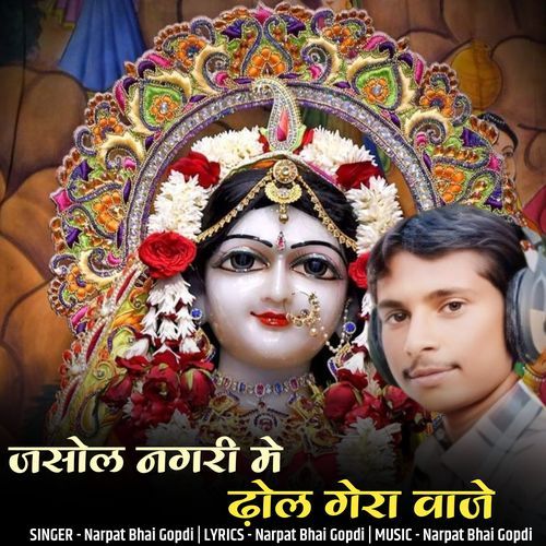 Jasol nagari me dhol gera vaje