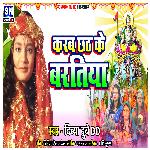 Karab Chhath Ke Baratiya (Bhojpuri)