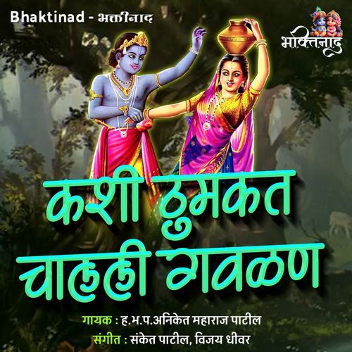 Kashi Thumakat Chalali Gawalan